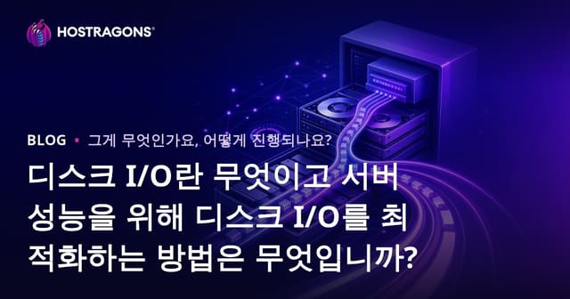 디스크 I/O란 무엇이고 서버 성능을 위해 디스크 I/O를 최적화하는 방법은 무엇입니까?