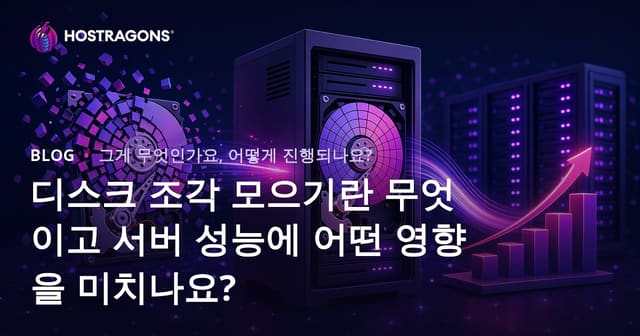 디스크 조각 모으기란 무엇이고 서버 성능에 어떤 영향을 미치나요?