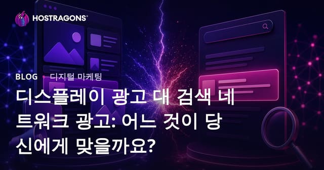 디스플레이 광고 대 검색 네트워크 광고: 어느 것이 당신에게 맞을까요?