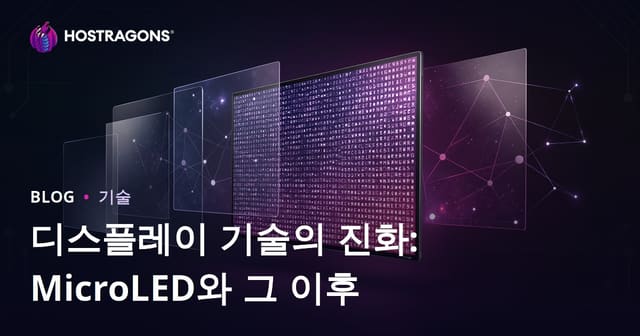 디스플레이 기술의 진화: MicroLED와 그 이후