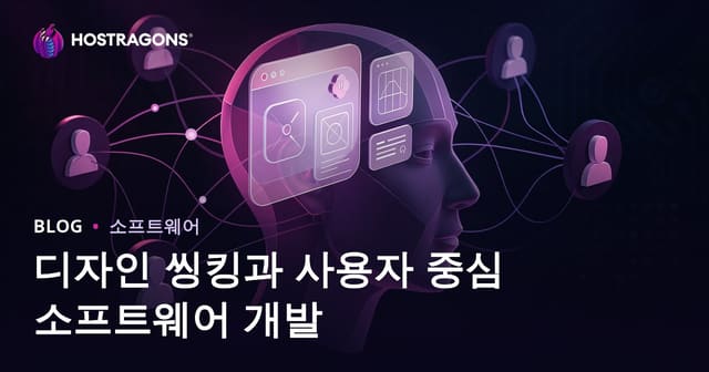 디자인 씽킹과 사용자 중심 소프트웨어 개발