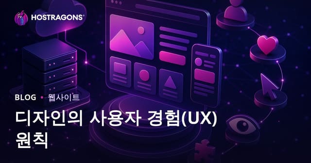 디자인의 사용자 경험(UX) 원칙