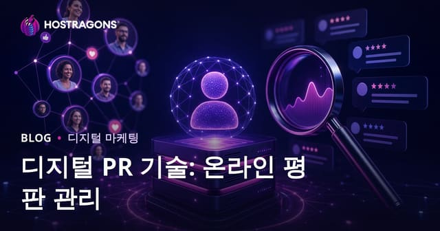 디지털 PR 기술: 온라인 평판 관리