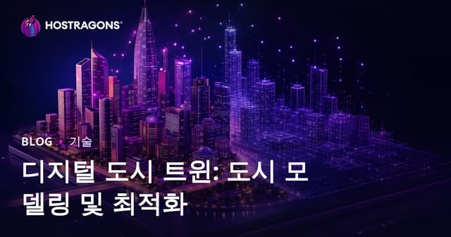 디지털 도시 트윈: 스마트 도시 모델링과 최적화 혁신
