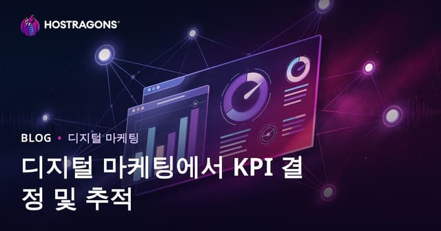 디지털 마케팅에서 KPI 결정 및 추적