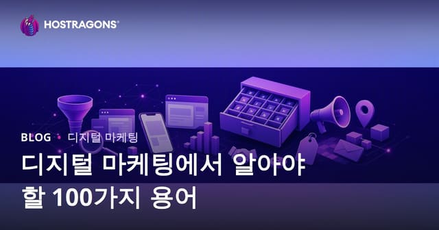 디지털 마케팅에서 알아야 할 100가지 용어
