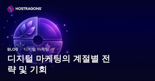 디지털 마케팅의 계절별 전략 및 기회
