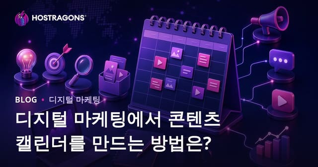 디지털 마케팅에서 콘텐츠 캘린더를 만드는 방법