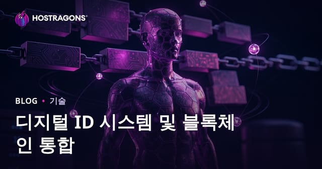 디지털 ID 시스템 및 블록체인 통합
