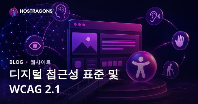 디지털 접근성 표준 및 WCAG 2.1