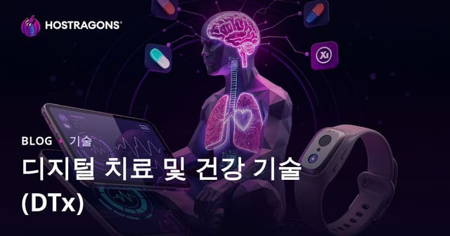 디지털 치료 및 건강 기술(DTx)
