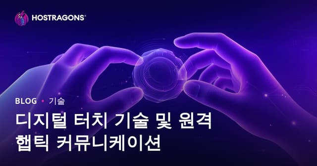 디지털 터치 기술 및 원격 햅틱 커뮤니케이션