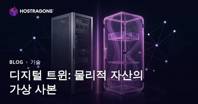 디지털 트윈: 물리적 자산의 가상 사본