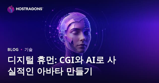 디지털 휴먼: CGI와 AI로 사실적인 아바타 만들기