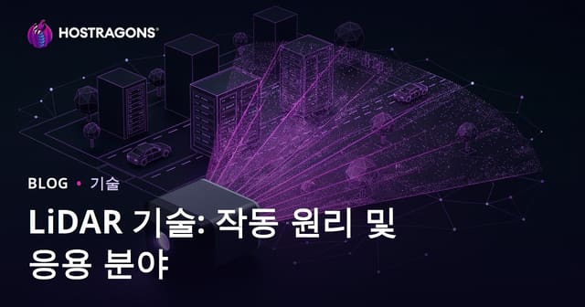 LiDAR 기술: 동작 원리와 응용 분야