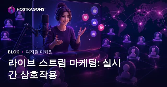 라이브 스트림 마케팅: 실시간 상호작용