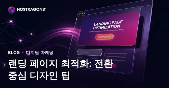 랜딩 페이지 최적화: 전환 중심 디자인 팁