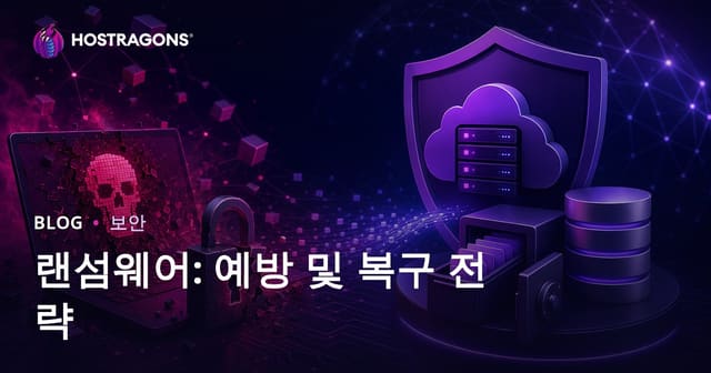 랜섬웨어: 예방 및 복구 전략