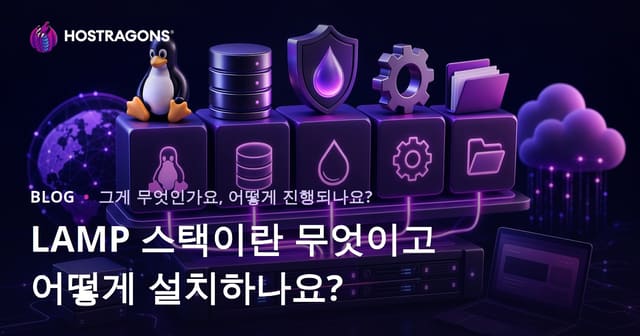 LAMP 스택이란 무엇이며 어떻게 설치하나요?