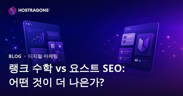 랭크매스 vs 요스트 SEO: 2026년 워드프레스 SEO 플러그인 비교
