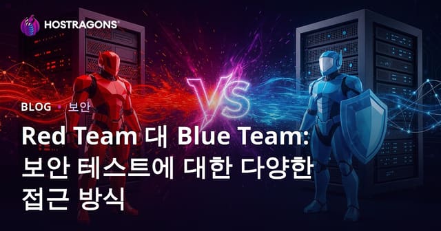Red Team 대 Blue Team: 보안 테스트에 대한 다양한 접근 방식