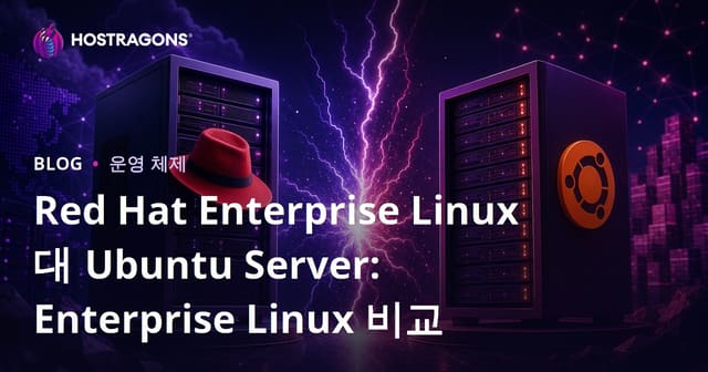 Red Hat Enterprise Linux 대 Ubuntu Server: Enterprise Linux 비교