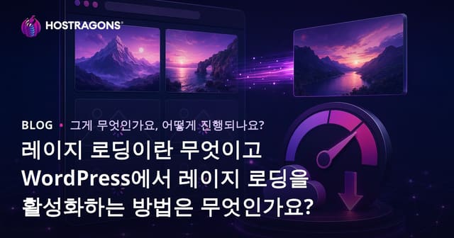 레이지 로딩이란 무엇이고 WordPress에서 레이지 로딩을 활성화하는 방법은 무엇인가요?