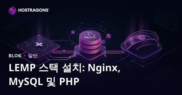 LEMP 스택 설치: Nginx, MySQL 및 PHP