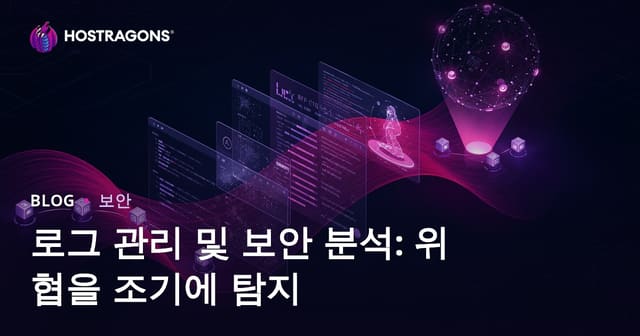 로그 관리 및 보안 분석: 위협을 조기에 감지하는 방법
