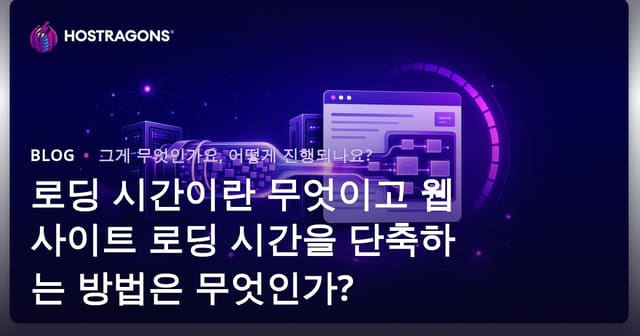 웹사이트 로딩 속도란? 빠르게 로딩되는 웹사이트 만드는 법