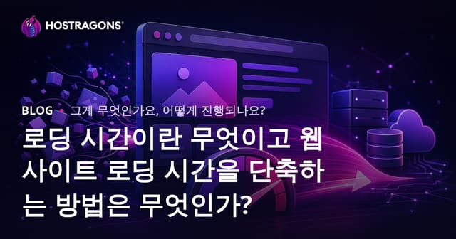 웹사이트 로딩 속도란? 빠르게 로딩되는 웹사이트 만드는 법