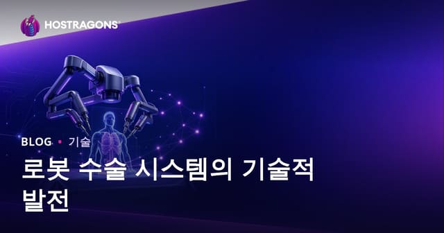 로봇 수술 시스템의 기술적 발전