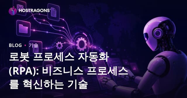 로봇 프로세스 자동화(RPA): 비즈니스 프로세스를 혁신하는 기술