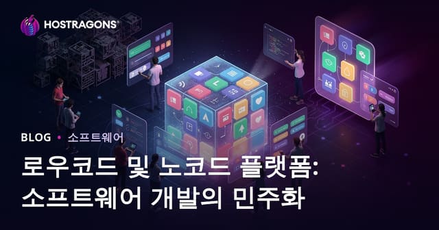 로우코드 및 노코드 플랫폼: 소프트웨어 개발의 민주화