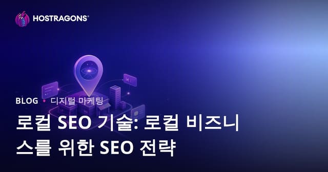 지역 SEO 전략: 우리 동네 소상공인 성공 방법