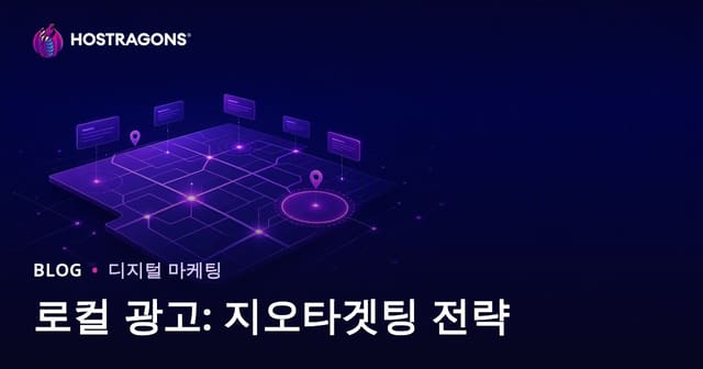 로컬 광고: 지오타겟팅 전략