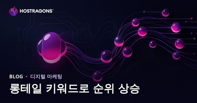 롱테일 키워드로 쉽게 SEO 상위노출 받는 방법 (2026 가이드)