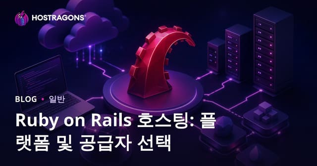 Ruby on Rails 호스팅: 플랫폼 및 공급자 선택