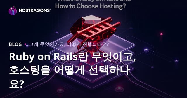루비 온 레일스란 무엇이며 호스팅 선택은 어떻게 할까요?