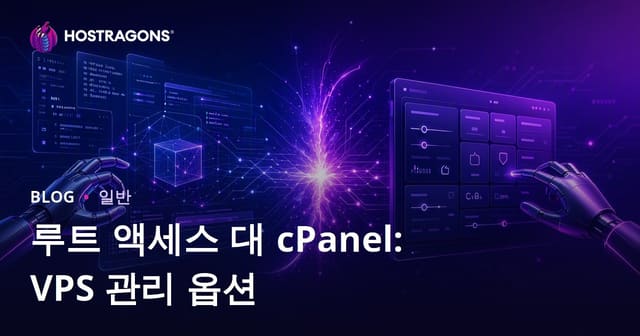 루트 액세스 대 cPanel: VPS 관리 옵션