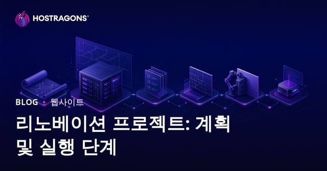 갱신 프로젝트: 계획 및 실행 단계