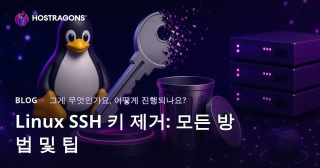 리눅스 SSH 키 삭제: 모든 방법과 팁
