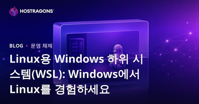 Linux용 Windows 하위 시스템(WSL): Windows에서 Linux를 경험하세요