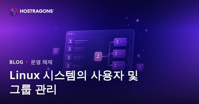 리눅스 서버에서 사용자 및 그룹 관리의 핵심 가이드