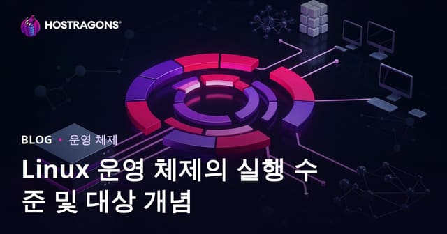 Linux 운영 체제의 실행 수준 및 대상 개념
