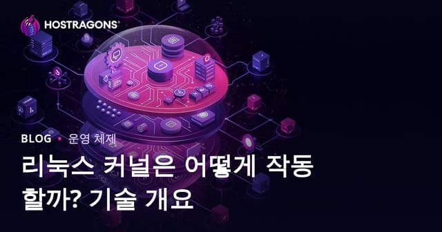 리눅스 커널은 어떻게 작동하나요? 기술적 관점