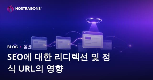 리디렉션과 캐노니컬 URL이 SEO에 미치는 영향