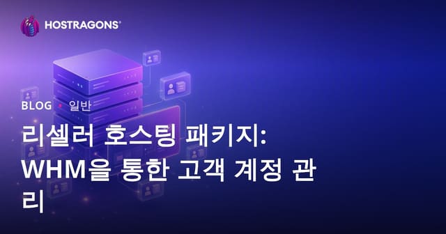 리셀러 호스팅 패키지: WHM을 통한 고객 계정 관리