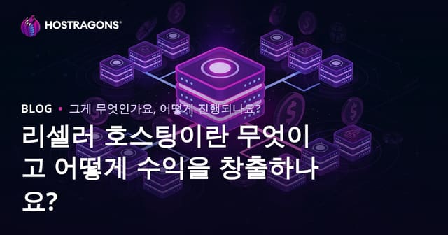 리셀러 호스팅이란 무엇이고 어떻게 수익을 창출하나요?