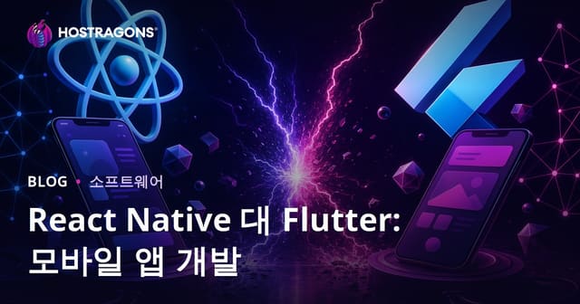 React Native와 Flutter 비교: 모바일 애플리케이션 개발